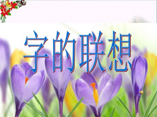 四年级美术上册字的联想精选教学PPT课件1苏少版