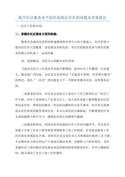 提升社区服务水平的经验做法存在的问题及对策建议