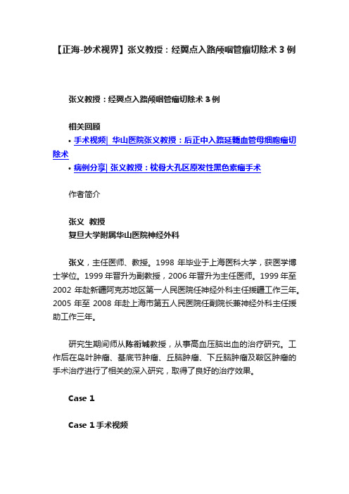 【正海-妙术视界】张义教授：经翼点入路颅咽管瘤切除术3例