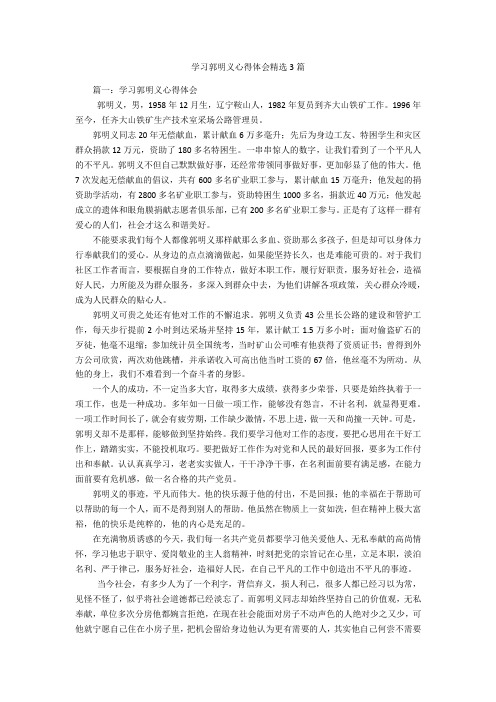 学习郭明义心得体会精选3篇