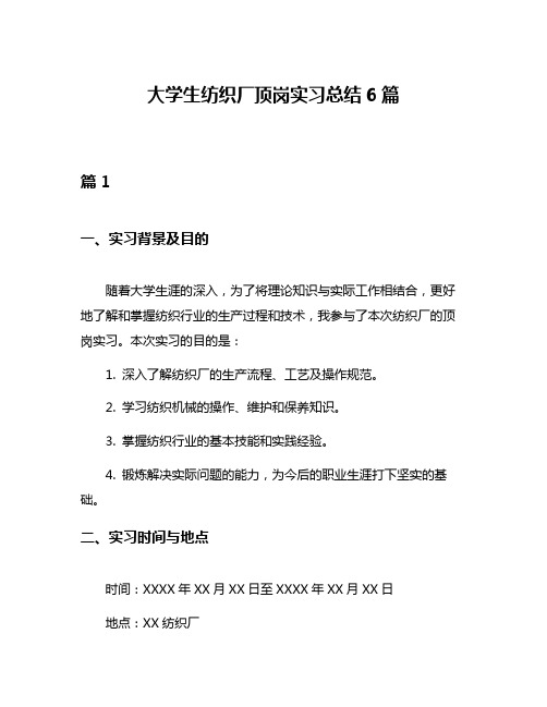 大学生纺织厂顶岗实习总结6篇