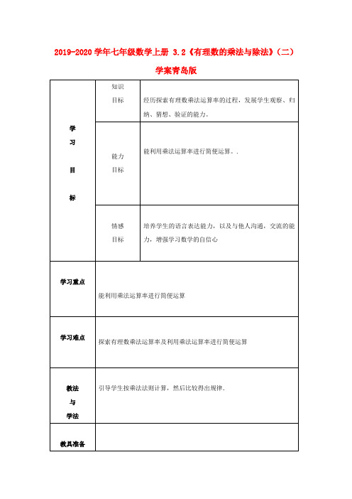 2019-2020学年七年级数学上册 3.2《有理数的乘法与除法》(二)学案青岛版.doc