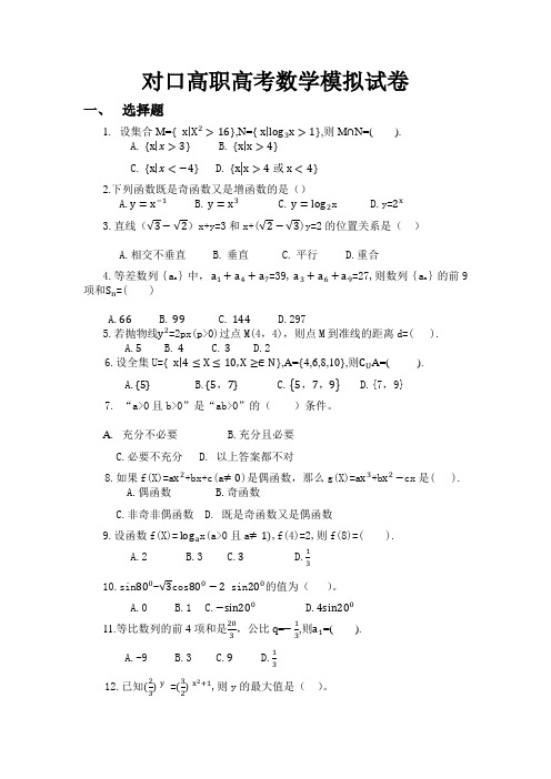 2021年对口高职高考数学预测模拟试卷