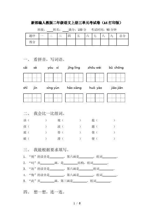 新部编人教版二年级语文上册三单元考试卷(A4打印版)