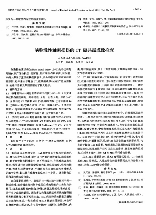 脑弥漫性轴索损伤的CT 磁共振成像检查