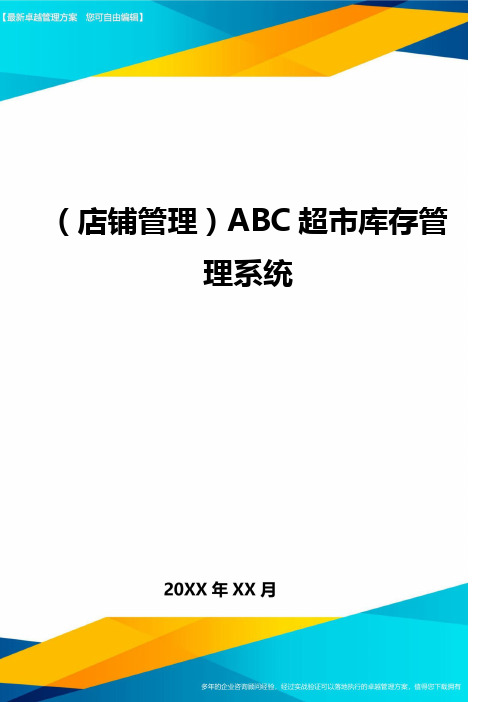 (店铺管理)ABC超市库存管理系统