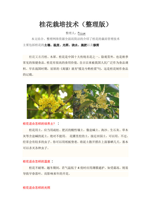 桂花栽培技术(整理版)