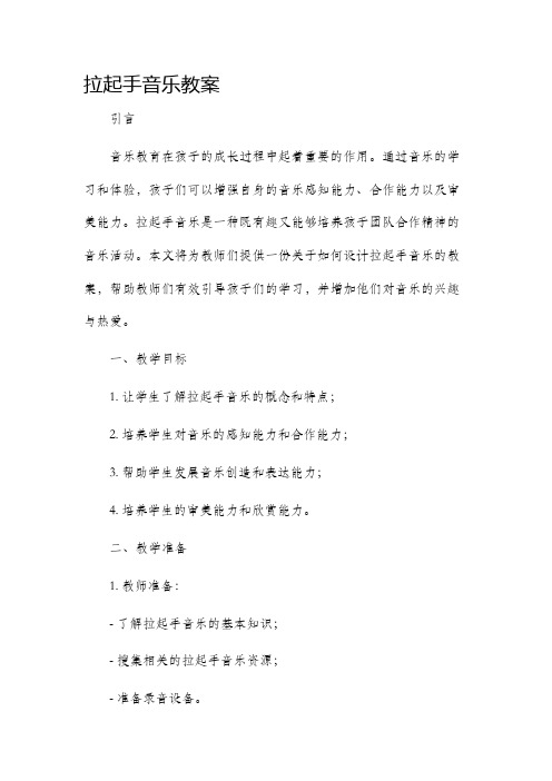 拉起手音乐市公开课获奖教案省名师优质课赛课一等奖教案