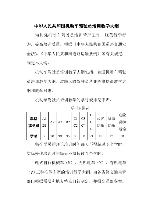 中华人民共和国机动车驾驶员培训教学大纲