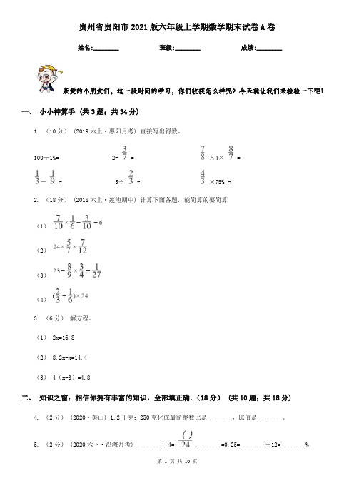 贵州省贵阳市2021版六年级上学期数学期末试卷A卷