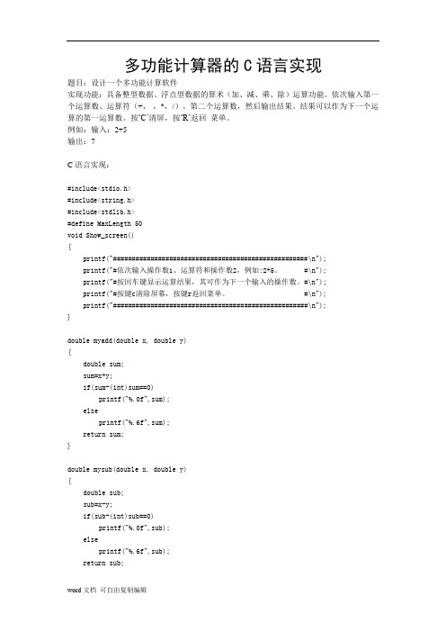 多功能计算器的C语言实现 (1)