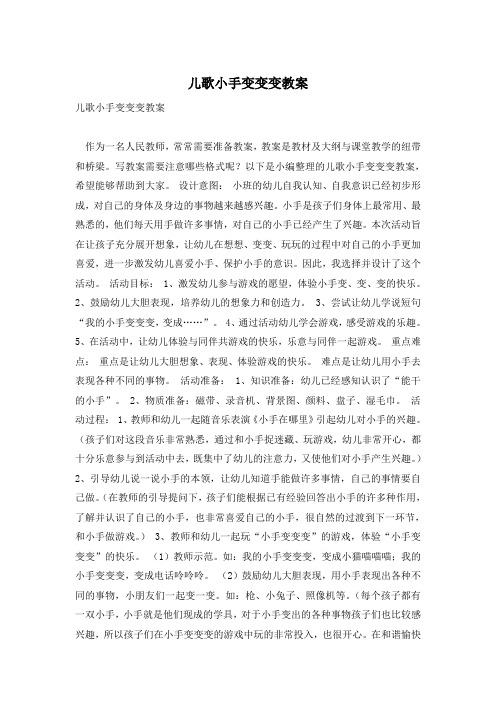 儿歌小手变变变教案