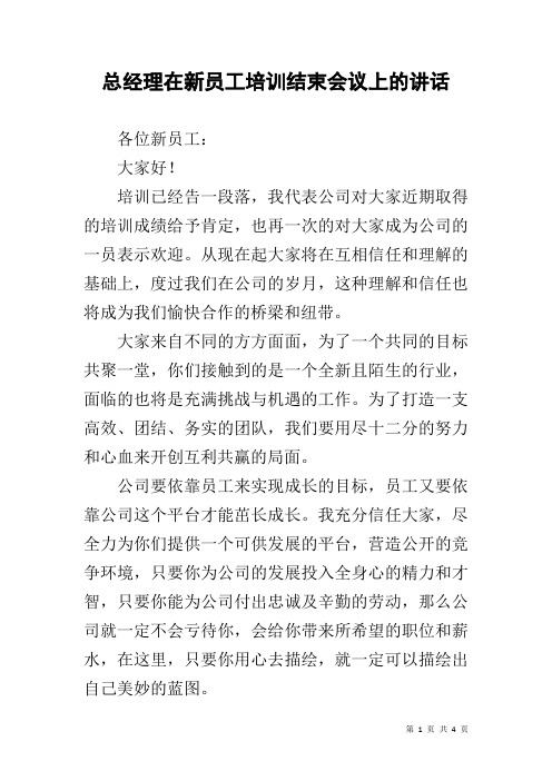 总经理在新员工培训结束会议上的讲话