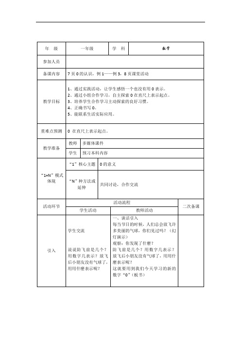 数学西南师大一年级上册《0的认识》教案