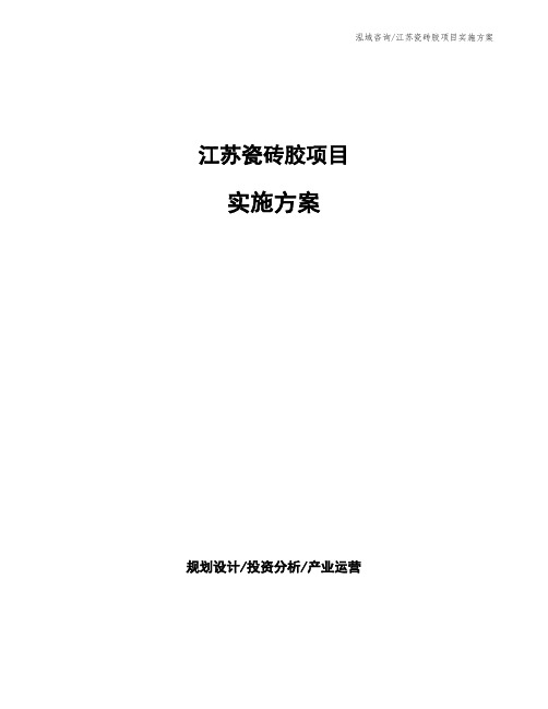 江苏瓷砖胶项目实施方案