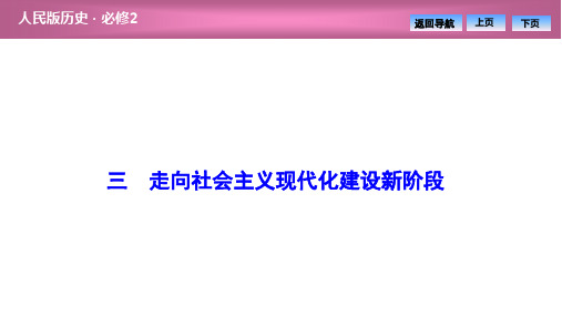 专题三  三 走向社会主义现代化建设新阶段(优秀经典专题公开课比赛课件