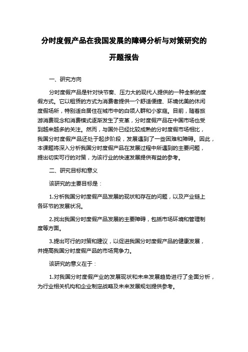 分时度假产品在我国发展的障碍分析与对策研究的开题报告