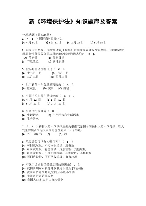 新《环境保护法》知识题库及答案