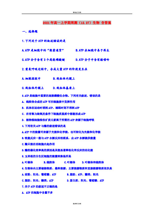 2021年高一上学期周测(12.27)生物 含答案