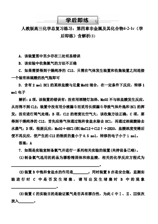 人教版高三化学总复习练习：第四章非金属及其化合物4-2-1c(学后即练)含解析(1)