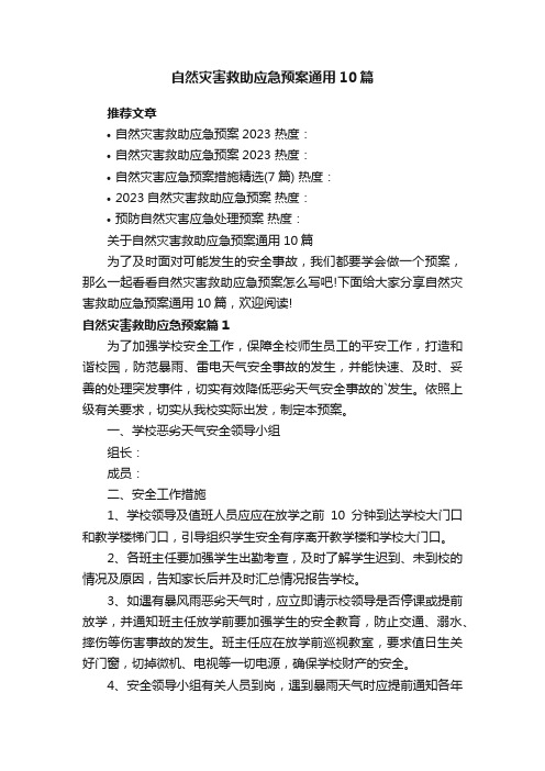 关于自然灾害救助应急预案通用10篇