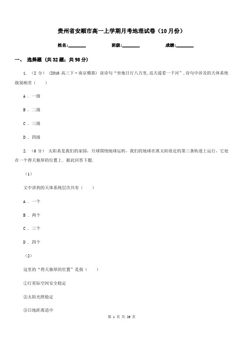 贵州省安顺市高一上学期月考地理试卷(10月份)