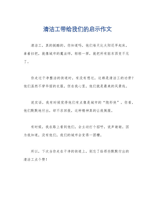 清洁工带给我们的启示作文