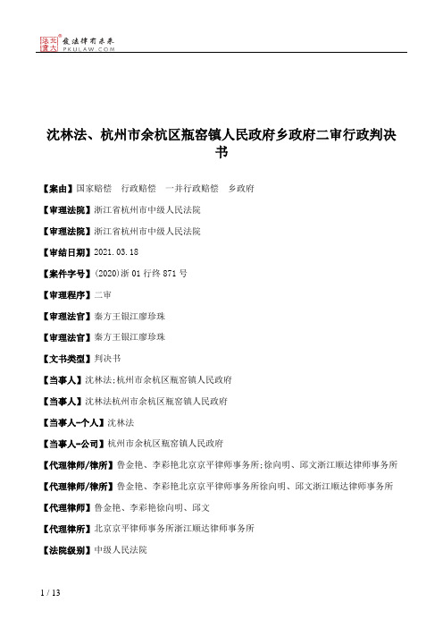 沈林法、杭州市余杭区瓶窑镇人民政府乡政府二审行政判决书