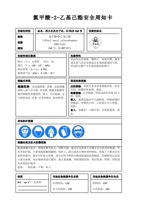 氯甲酸-2-乙基己酯安全周知卡、职业危害告知卡、理化特性表