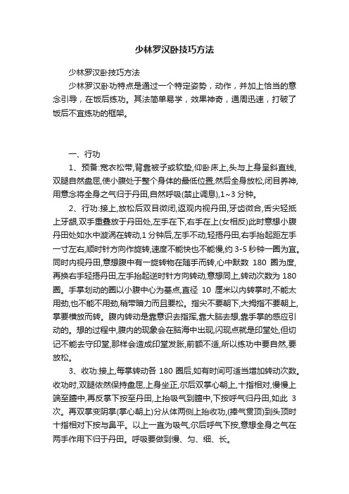 少林罗汉卧技巧方法