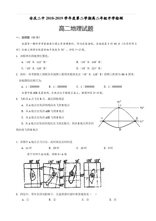 安徽省安庆市第二中学2018-2019学年高二下学期开学考试地理试题(含答案)