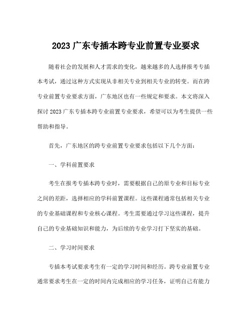 2023广东专插本跨专业前置专业要求