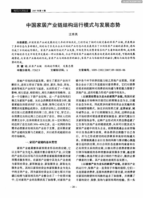 中国家居产业链结构运行模式与发展态势