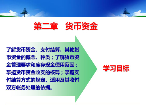 第二章货币资金6.ppt