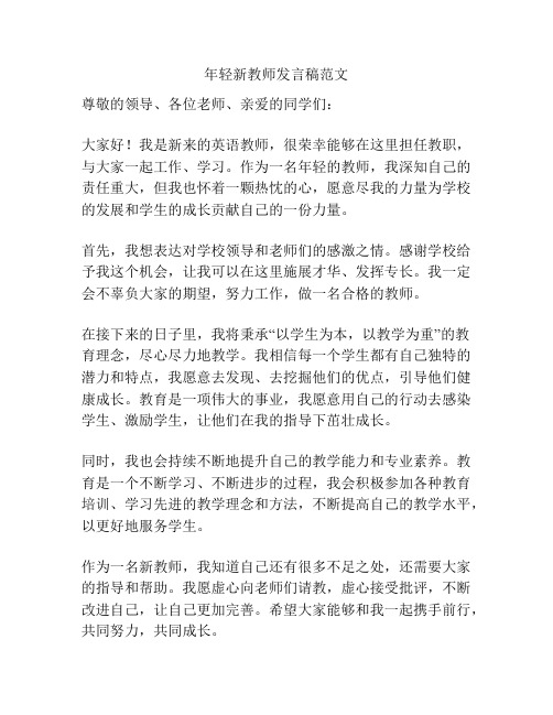 年轻新教师发言稿范文