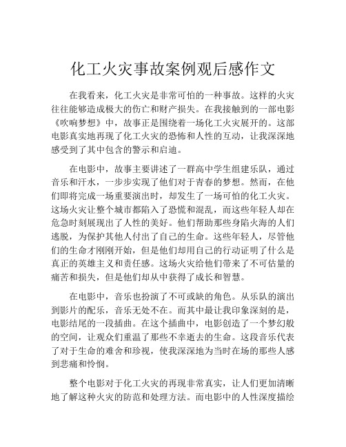 化工火灾事故案例观后感作文