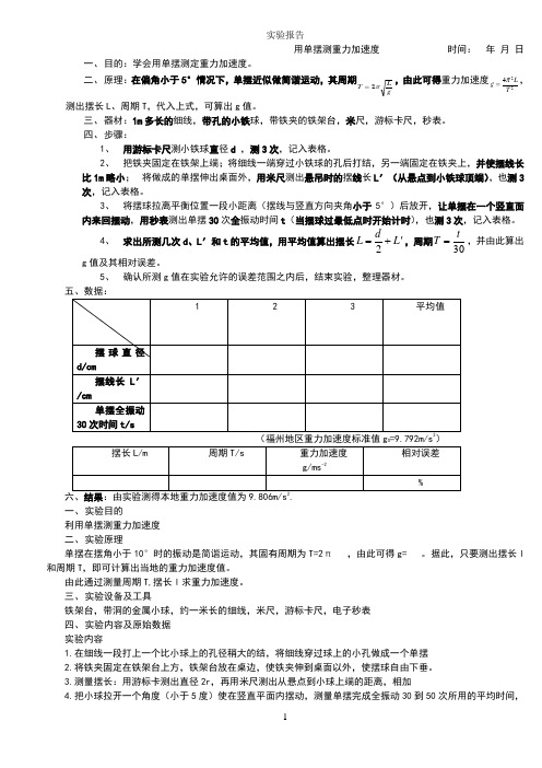 实验报告：用单摆测重力加速度