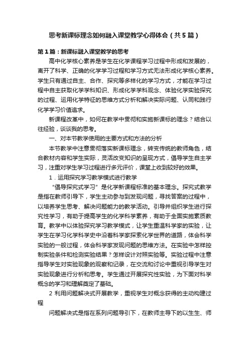 思考新课标理念如何融入课堂教学心得体会（共5篇）