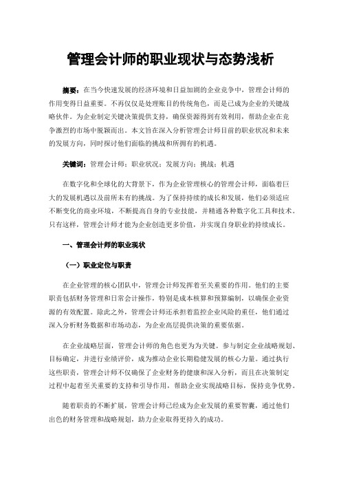 管理会计师的职业现状与态势浅析