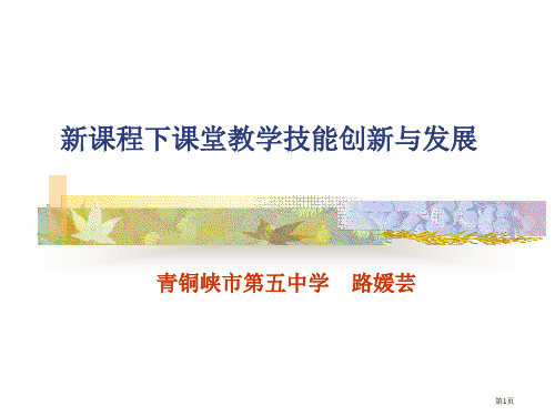 新课程下课堂教学技能的创新与发展市公开课金奖市赛课一等奖课件