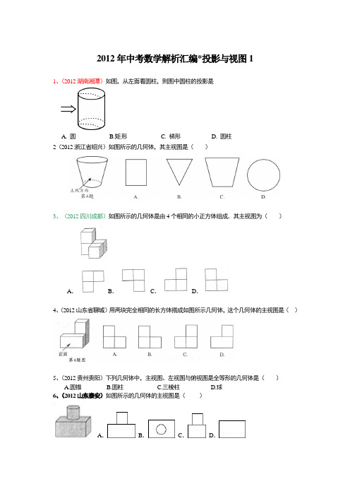 2012年中考数学解析汇编投影与视图1