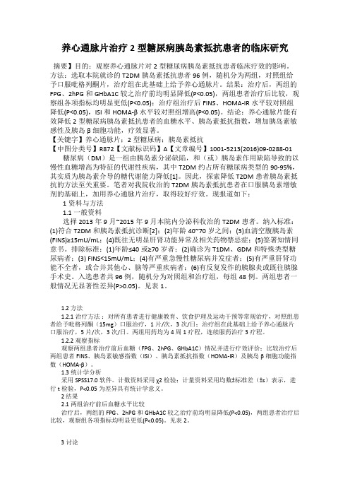 养心通脉片治疗2型糖尿病胰岛素抵抗患者的临床研究