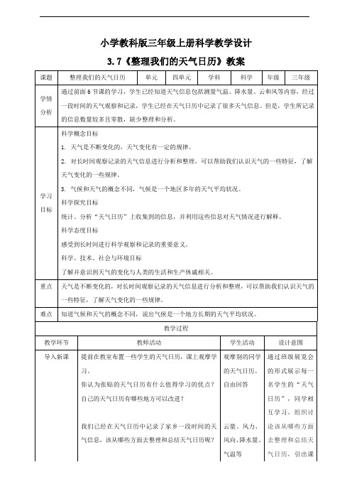  《整理我们的天气日历》教案