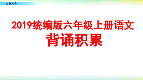 2019人教统编版六年级语文上册必背内容