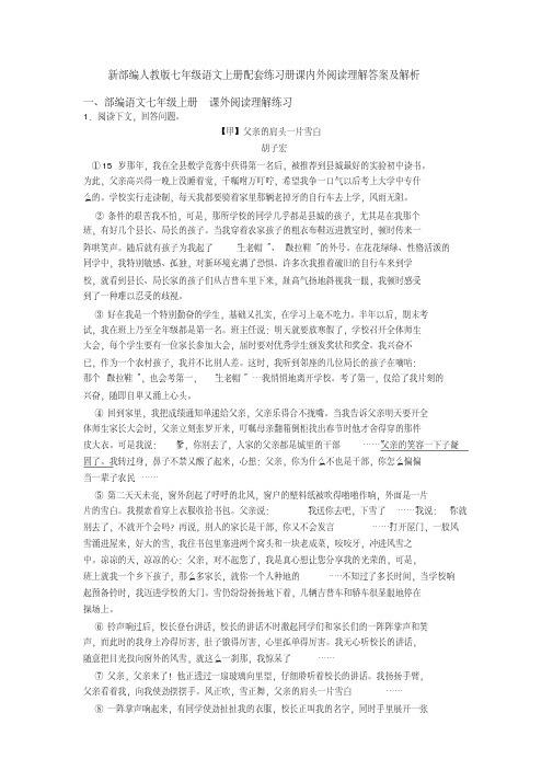 新部编人教版七年级语文上册配套练习册课内外阅读理解答案及解析