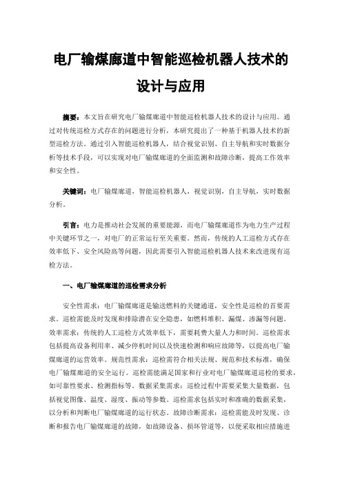 电厂输煤廊道中智能巡检机器人技术的设计与应用