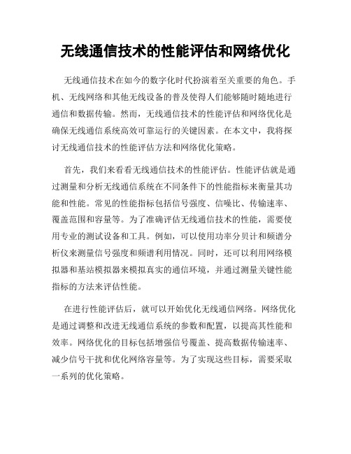 无线通信技术的性能评估和网络优化