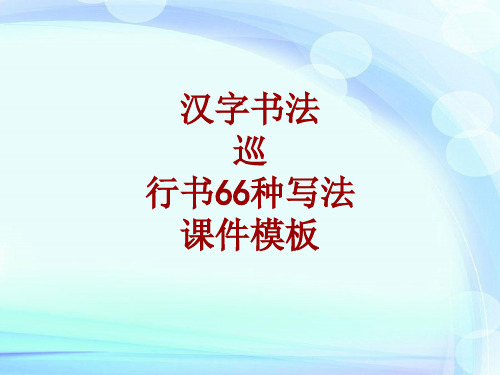 汉字书法课件模板：巡_行书66种写法