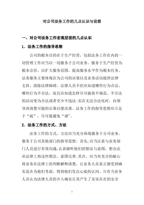 对公司法务工作的几点认识与设想讲述.方案