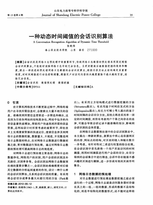 一种动态时间阈值的会话识别算法